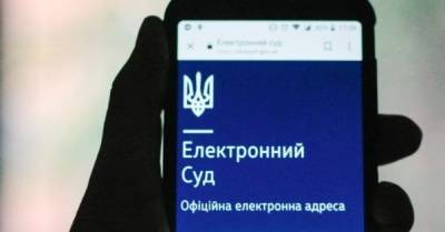 В Украине вступил в силу закон об электронном суде