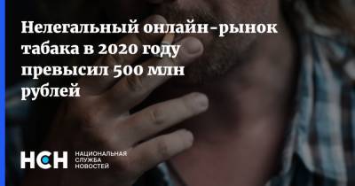 Нелегальный онлайн-рынок табака в 2020 году превысил 500 млн рублей