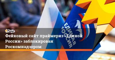 Фейковый сайт праймериз «Единой России» заблокирован Роскомнадзором