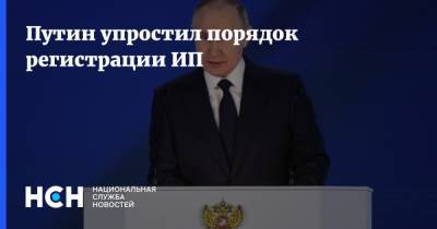Путин упростил порядок регистрации ИП