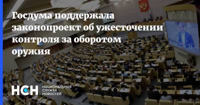 Госдума поддержала законопроект об ужесточении контроля за оборотом оружия