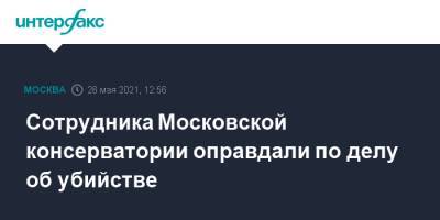 Сотрудника Московской консерватории оправдали по делу об убийстве