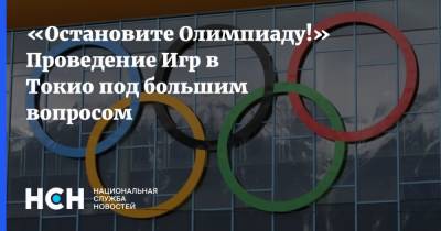 Светлана Журова - Томас Бах - «Остановите Олимпиаду!» Проведение Игр в Токио под большим вопросом - nsn.fm - Токио