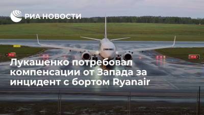 Лукашенко потребовал компенсации от Запада за инцидент с бортом Ryanair
