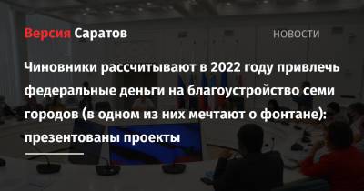 Чиновники рассчитывают в 2022 году привлечь федеральные деньги на благоустройство семи городов (в одном из них мечтают о фонтане): презентованы проекты