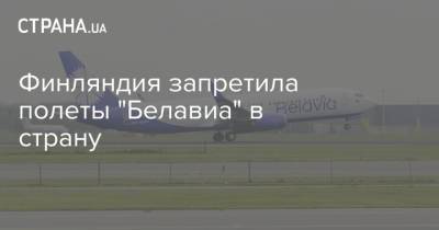 Финляндия запретила полеты "Белавиа" в страну