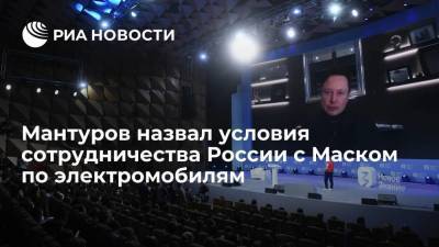 Мантуров назвал условия сотрудничества России с Маском по электромобилям