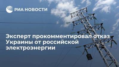 Эксперт прокомментировал отказ Украины от российской электроэнергии