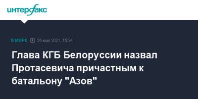 Глава КГБ Белоруссии назвал Протасевича причастным к батальону "Азов"