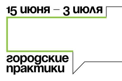 «Городские практики» приедут в Мурманск в июне