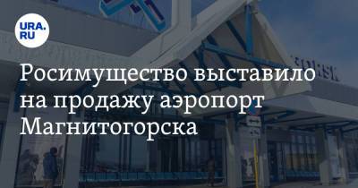 Росимущество выставило на продажу аэропорт Магнитогорска. Скрин