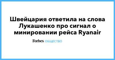 Швейцария ответила на слова Лукашенко про сигнал о минировании рейса Ryanair