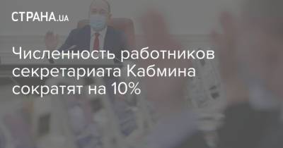 Численность работников секретариата Кабмина сократят на 10%