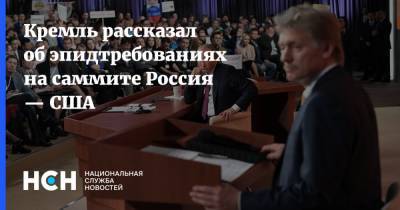 Кремль рассказал об эпидтребованиях на саммите Россия — США