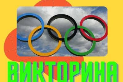 Рязанцев приглашают поучаствовать в викторине, посвященной Олимпийским играм