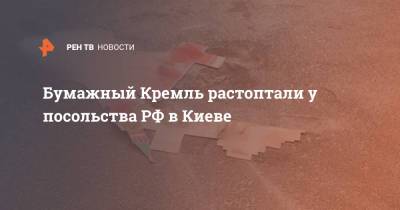 Бумажный Кремль растоптали у посольства РФ в Киеве