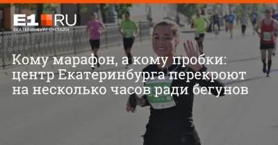Кому марафон, а кому пробки: центр Екатеринбурга перекроют на несколько часов ради бегунов