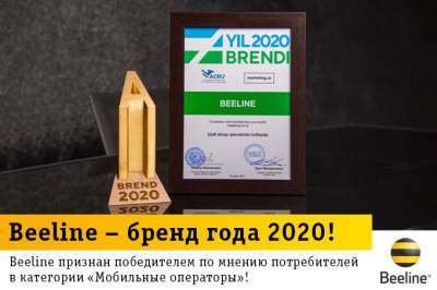 Beeline признан брендом года 2020