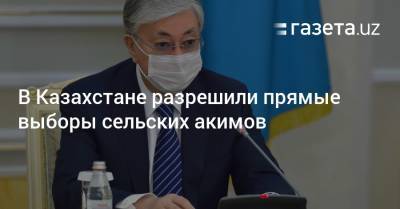 В Казахстане разрешили прямые выборы сельских акимов