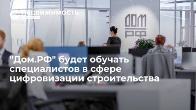 "Дом.РФ" будет обучать специалистов в сфере цифровизации строительства