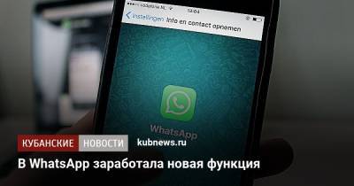 В WhatsApp заработала новая функция