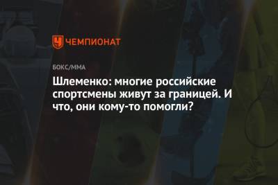 Шлеменко: многие российские спортсмены живут за границей. И что, они кому-то помогли?