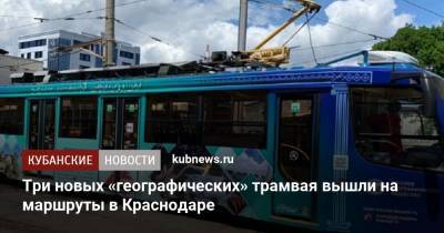 Три новых «географических» трамвая вышли на маршруты в Краснодаре