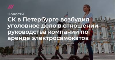 СК в Петербурге возбудил уголовное дело в отношении руководства компании по аренде электросамокатов