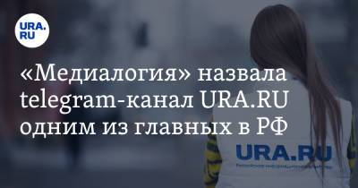 «Медиалогия» назвала telegram-канал URA.RU одним из главных в РФ