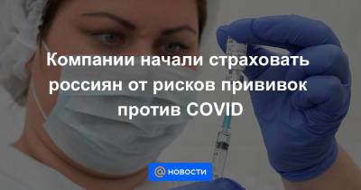 Компании начали страховать россиян от рисков прививок против COVID