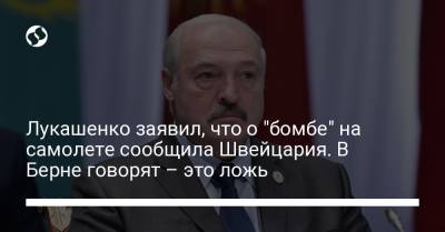 Лукашенко заявил, что о "бомбе" на самолете сообщила Швейцария. В Берне говорят – это ложь