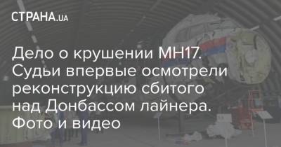 Дело о крушении МН17. Судьи впервые осмотрели реконструкцию сбитого над Донбассом лайнера. Фото и видео