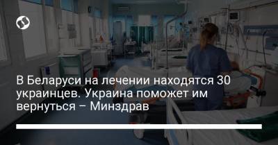 В Беларуси на лечении находятся 30 украинцев. Украина поможет им вернуться – Минздрав