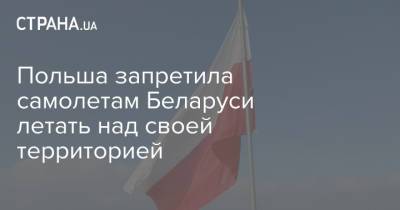 Польша запретила самолетам Беларуси летать над своей территорией