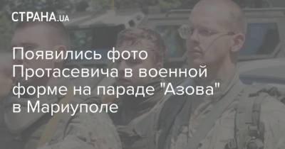 Появились фото Протасевича в военной форме на параде "Азова" в Мариуполе
