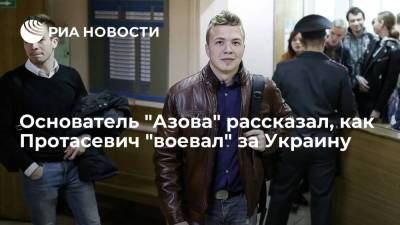 Основатель "Азова" рассказал, как Протасевич "воевал" за Украину