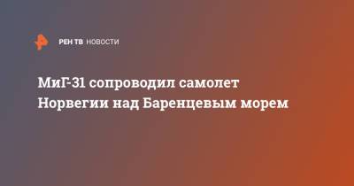 МиГ-31 сопроводил самолет Норвегии над Баренцевым морем