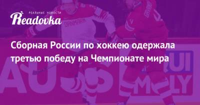 Сборная России по хоккею одержала третью победу на Чемпионате мира