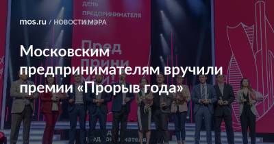 Московским предпринимателям вручили премии «Прорыв года»
