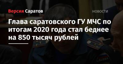 Глава саратовского ГУ МЧС по итогам 2020 года стал беднее на 850 тысяч рублей