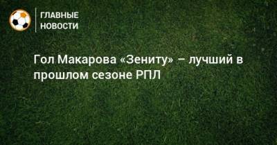 Гол Макарова «Зениту» – лучший в прошлом сезоне РПЛ