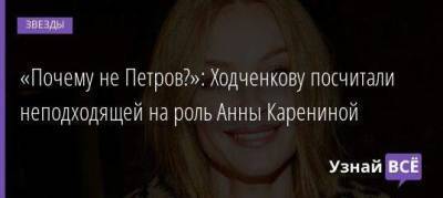 «Почему не Петров?»: Ходченкову посчитали неподходящей на роль Анны Карениной