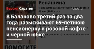 В Балаково третий раз за два года разыскивают 69-летнюю пенсионерку в розовой кофте и черной юбке