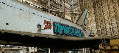 На Байконуре разрисовали граффити недостроенный космический корабль «Буран»