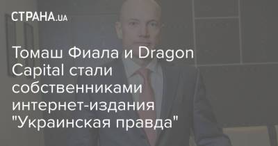 Томаш Фиала и Dragon Capital стали собственниками интернет-издания "Украинская правда"