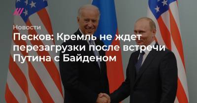Песков: Кремль не ждет перезагрузки после встречи Путина с Байденом