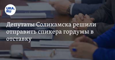 Депутаты гордумы Соликамска решили отправить спикера в отставку