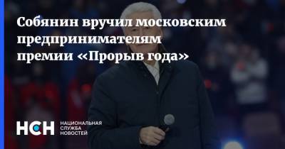 Собянин вручил московским предпринимателям премии «Прорыв года»