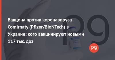 Вакцина против коронавируса Comirnaty (Pfizer/BioNTech) в Украине: кого вакцинируют новыми 117 тыс. доз