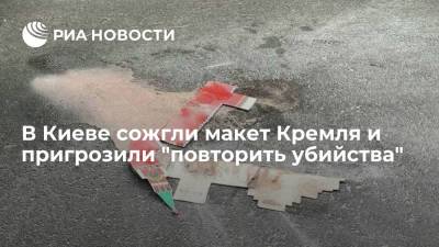 В Киеве сожгли макет Кремля и пригрозили "повторить убийства"